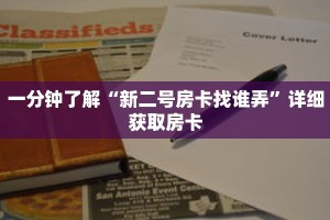一分钟了解“新二号房卡找谁弄”详细获取房卡