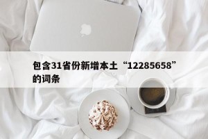 包含31省份新增本土“12285658”的词条