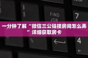 一分钟了解“微信三公链接房间怎么弄”详细获取房卡
