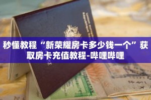 秒懂教程“新荣耀房卡多少钱一个”获取房卡充值教程-哔哩哔哩