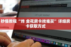 秒懂教程“炸金花链接房卡多少钱一张”详细房卡获取方式