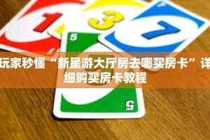 玩家秒懂“新星游大厅房去哪买房卡”详细购买房卡教程