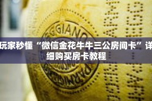 玩家秒懂“微信金花牛牛三公房间卡”详细购买房卡教程