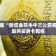 玩家秒懂“微信金花牛牛三公房间卡”详细购买房卡教程