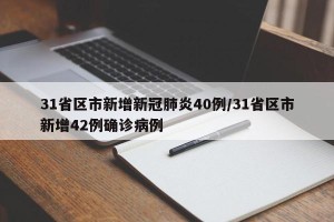 31省区市新增新冠肺炎40例/31省区市新增42例确诊病例