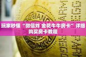 玩家秒懂“微信炸 金花牛牛房卡”详细购买房卡教程