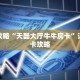 玩家攻略“天酷大厅牛牛房卡”详细房卡攻略