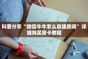 科普分享“微信牛牛怎么自建房间”详细购买房卡教程