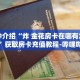 玩家秒懂“新八戒大厅牛牛房卡”详细获取房卡