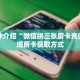 一分钟介绍“微信拼三张房卡充值”详细房卡获取方式