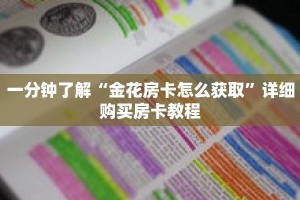 一分钟了解“金花房卡怎么获取”详细购买房卡教程