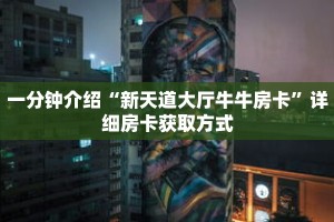 一分钟介绍“新天道大厅牛牛房卡”详细房卡获取方式