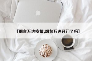 【烟台万达疫情,烟台万达开门了吗】