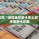 一分钟了解“炸 金花房卡从哪弄”获取详细房卡攻略