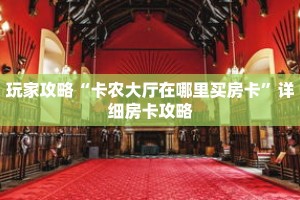 玩家攻略“卡农大厅在哪里买房卡”详细房卡攻略