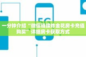 一分钟介绍“微信链接炸金花房卡充值购买”详细房卡获取方式