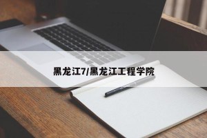 黑龙江7/黑龙江工程学院