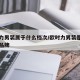 欧时力男装属于什么档次/欧时力男装是国内几线品牌