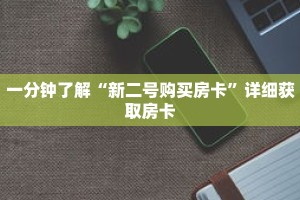 一分钟了解“新二号购买房卡”详细获取房卡