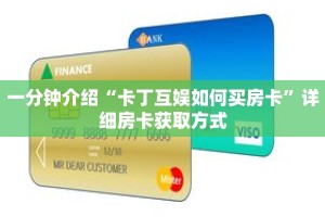 一分钟介绍“卡丁互娱如何买房卡”详细房卡获取方式