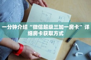 一分钟介绍“微信超级三加一房卡”详细房卡获取方式