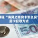秒懂教程“三张房卡代理”详细房卡获取方式