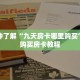 一分钟了解“流樱房卡如何购买”详细购买房卡教程