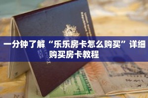 一分钟了解“乐乐房卡怎么购买”详细购买房卡教程