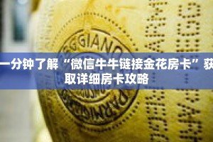 一分钟了解“微信牛牛链接金花房卡”获取详细房卡攻略