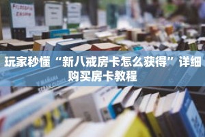 玩家秒懂“新八戒房卡怎么获得”详细购买房卡教程