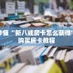 玩家秒懂“新八戒房卡怎么获得”详细购买房卡教程