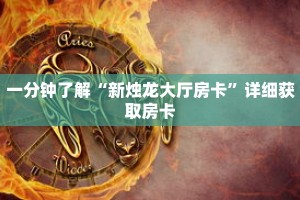 一分钟了解“新烛龙大厅房卡”详细获取房卡