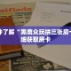 一分钟了解“黑鹰众玩拼三张房卡”详细获取房卡