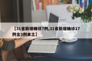 【31省新增确诊7例,31省新增确诊17例含3例本土】