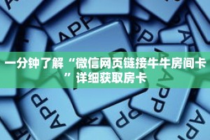 一分钟了解“微信网页链接牛牛房间卡”详细获取房卡