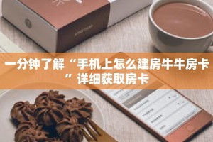 一分钟了解“手机上怎么建房牛牛房卡”详细获取房卡