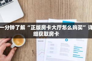 一分钟了解“正版房卡大厅怎么购买”详细获取房卡