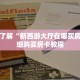 秒懂百科“皇豪互众房卡多少钱”获取详细房卡攻略