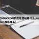 【OMICRON的出现意味着什么,omicron表示什么】