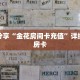 科普分享“金花自建房间链接”详细获取房卡