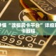 一分钟了解“新人皇大厅怎么买房卡”详细购买房卡教程