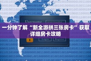一分钟了解“新全游拼三张房卡”获取详细房卡攻略