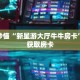 玩家秒懂“新星游大厅牛牛房卡”详细获取房卡