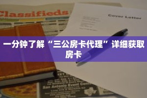 一分钟了解“三公房卡代理”详细获取房卡