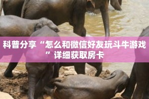 科普分享“拼三张金花房卡在哪里弄”详细获取房卡