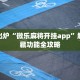 新鲜出炉“微乐麻将开挂app”解锁隐藏功能全攻略