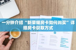 一分钟介绍“微信群炸金花房卡在哪弄”详细房卡获取方式