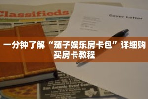 一分钟了解“茄子娱乐房卡包”详细购买房卡教程