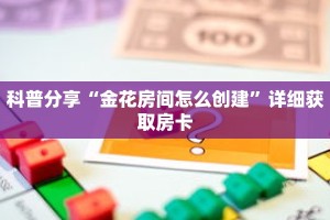 科普分享“微信金花链接房卡充值”详细购买房卡教程