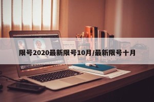 限号2020最新限号10月/最新限号十月